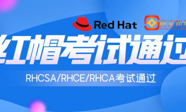 青岛红帽考场|RHCSA考试满分通过！RHCE满分通过！RHCA专家级全部通过！