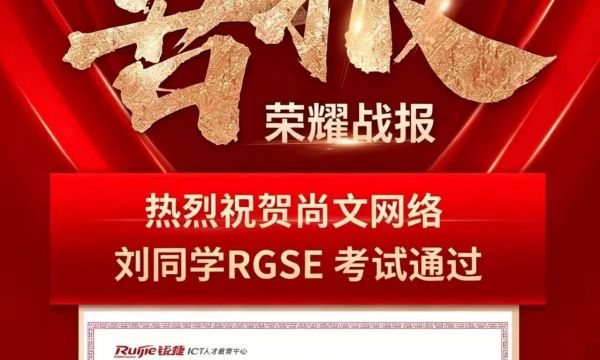 恭喜青岛尚文网络刘学员-5.27号福州考场锐捷RGSE考试通过TOP863